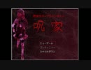 【ゆっくり実況プレイ】　呪家　part1