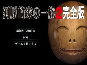 【河原崎家の一族2】鬼畜M男がエロい洋館を再び潜入捜査　part1　【実況】