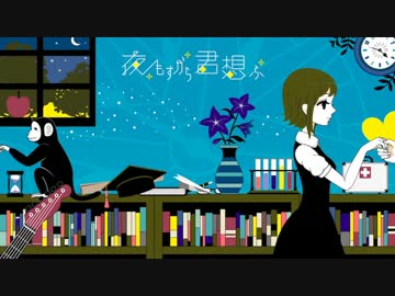 【ニコカラ】 夜もすがら君想ふ 【Off Vocal】 -3