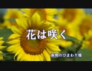 【ニコカラ】　　花は咲く　　　復興支援PRJECT（歌詞付）　【ONVOCAL】