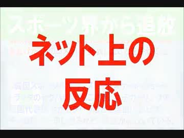 【韓国】 この国はすべてのスポーツ界から追放すべきだ！