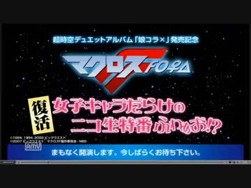 マクロスF○♀△ ～復活・女子キャラだらけのニコ生特番ふわぁお！？～