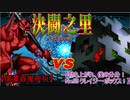 【遊戯王】決闘之里！第32回（赤鬼中心百鬼夜行 VS Nｏ.85 クレイジー・ボックス）【闇のゲーム】