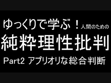 【哲学】ゆっくりで学ぶ人間のための純粋理性批判Part2【カント】