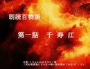 朗読百物語《第二夜》　第一話　千寿江