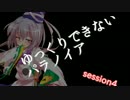 ◆残機１　ゆっくりできないパラノイア　session4