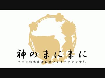 【手書き金魂】神のまにまに【25人で描いてみた】