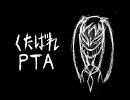 【藍理】　くたばれPTA　歌ってみた