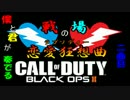 【COD:BO2】僕と君が奏でる戦場の恋愛狂想曲　二曲目【実況】