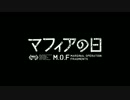 マフィアの日