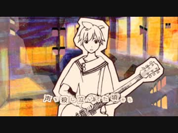 【鉛姫シリーズ】明日ハ素晴ラシ／nyanyannya feat.鏡音レン