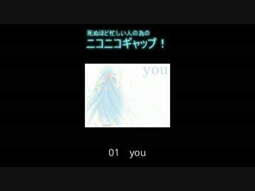 死ぬほど忙しい人の為の「ニコニコギャップ！」