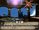 -第2幕- 3大3DダンジョンRPG マイト&マジック レガシー まったり実況 part.27