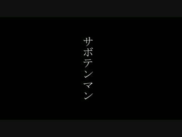 【鏡音リン】サボテンマン【オリジナル曲】