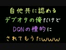 自他共に認めるデブオタの俺だけどDQNの標的にされてもうたｗｗｗ【2ch】