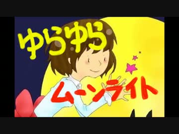 【NNI】　ゆらゆらムーンライト　【オリジナル】