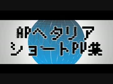 【APヘタリア】ヘタリアショートPV集【手描き】