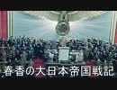 【ＨｏＩ２×アイマス】 春香の大日本帝国戦記 第九話『目覚める大国』