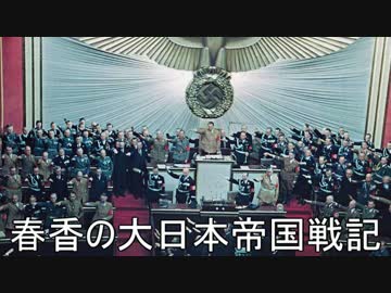 【ＨｏＩ２×アイマス】 春香の大日本帝国戦記 第九話『目覚める大国』