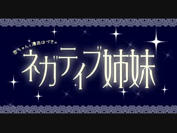 杏ちゃんと澳田はづきのネガティブ姉妹第21回
