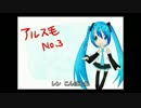 アルス毛No.3