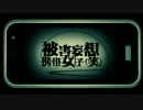 【歌ってみた】　被害妄想携帯女子(笑)　【ろわ♚】