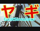 ヤギ!ヤギ!ヤギ!世界を蹂躙する『Goat Simulator』実況　01