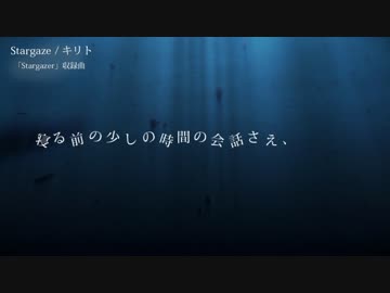 【キリト】Stargaze【ニコラップ】