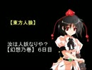 【東方人狼】汝は人妖なりや？【幻想之巻】６日目