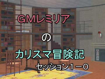 【ＳＷ2.0】ＧＭレミリアのカリスマ冒険記１－０