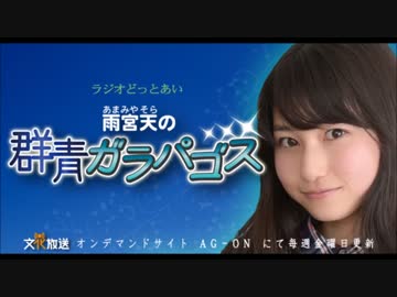 ラジオどっとあい　雨宮天の群青ガラパゴス　#1(2014.04.04)