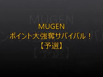 【MUGEN】ポイント大強奪サバイバル51【予選】