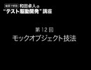 モックオブジェクト技法（和田卓人のTDD講座 #12）