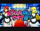 ドリームクラブGogo.ボーカルが小さい曲を大きくしてみた【2曲】④