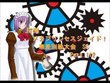 【MUGEN】　打倒メカプリンセスジェイド！　無差別級大会 SC 【Part.112】