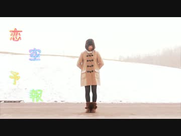 【紫音リア】恋空予報　踊ってみた