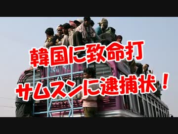 【韓国に致命打】 サムスンに逮捕状！