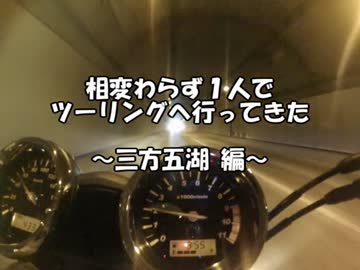相変わらず１人でツーリングへ行ってきた【三方五湖 編】