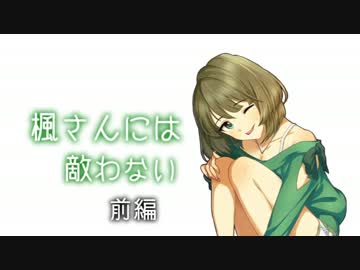 楓さんには敵わない 前編
