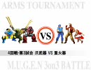 MUGEN 3on3 Battle Arms(武器)トーナメント　Part9