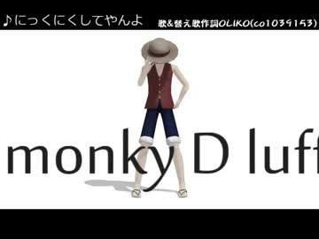 【MMDワンピ】にっくにくにしてやんよ☆【替え歌】