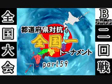 【MUGEN】都道府県対抗！全国一トーナメントpart59【全国編】