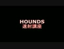 【HOUNDS】速射講座【SG、グレ】