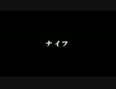 ♔【オリジナルPV】ナイフ＿歌ってみた♔