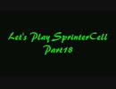 Let's Play SplinterCell【COOP】 Part18