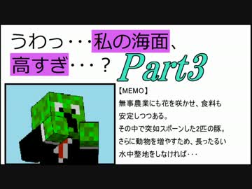 【Minecraft】うわっ･･･私の海面、高すぎ･･･?Part3【ゆっくり実況】