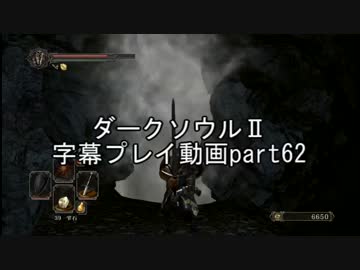 ダークソウルⅡ字幕プレイ動画part62