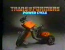 トランスフォーマー　パワーサイクル　CM