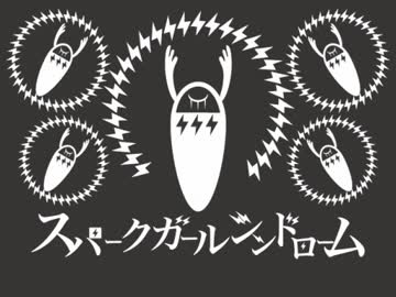 スパークガールシンドローム、ノリノリで歌ってみたんだけど楽しい