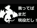 「我ってばまだ現役だし！」「大丈夫かい？」【プラB】